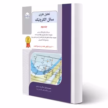 کتاب تحلیل نظری مسائل الکترونیک جلد 2 (اسلام پناه سندی - راهیان ارشد)
