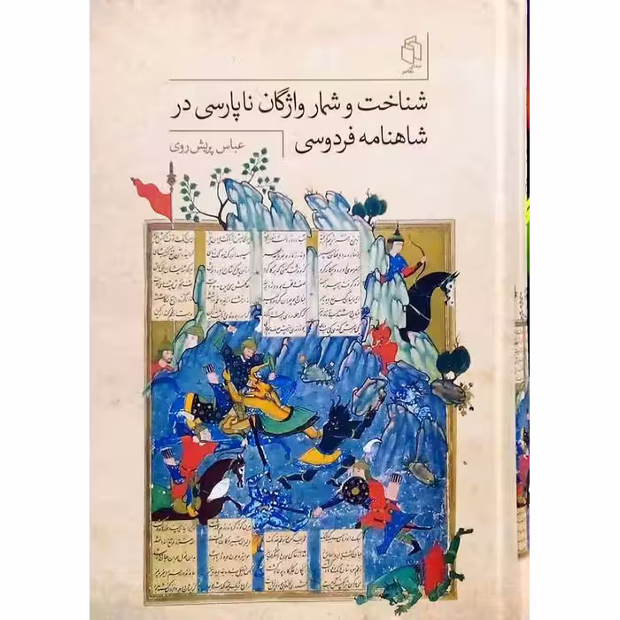 شناخت و شمار واژگان ناپارسی در شاهنامه فردوسی