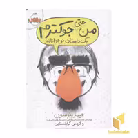 کتاب من حتی جوکترم (قطع رقعی) اثر جیمز پیترسون و کریس گرابنستاین، نشر پرتقال