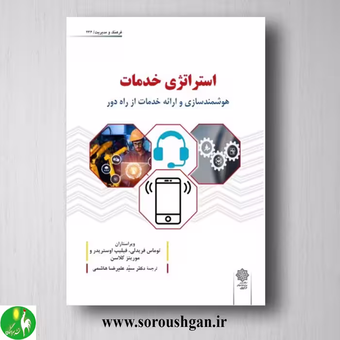 کتاب استراتژی خدمات (هوشمندسازی و ارائه خدمات از راه دور) ترجمه علیرضا هاشمی