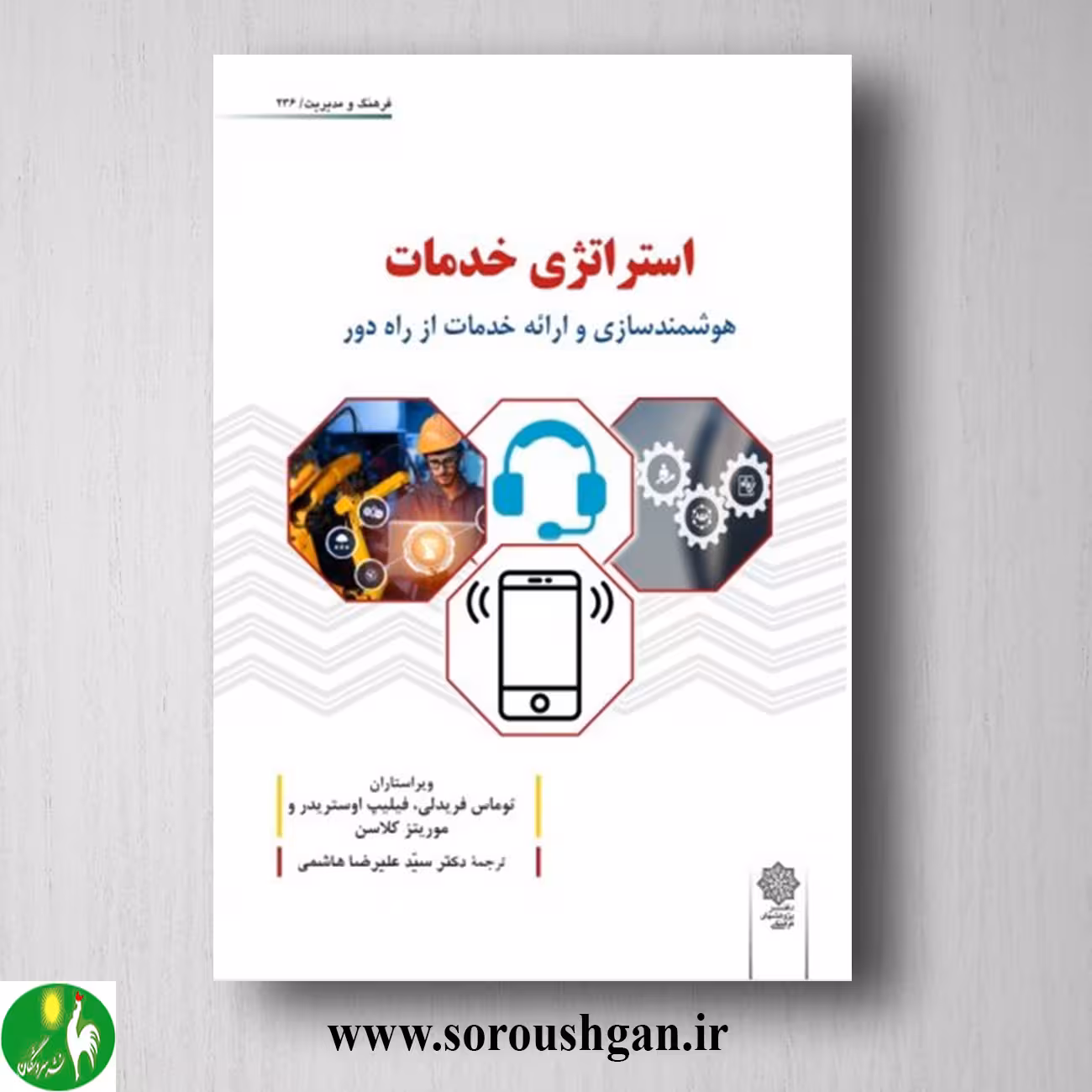کتاب استراتژی خدمات (هوشمندسازی و ارائه خدمات از راه دور) ترجمه علیرضا هاشمی