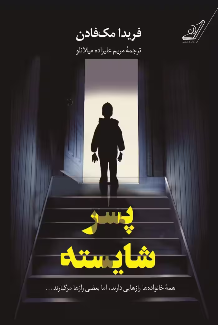 كتاب پسر شايسته كوله پشتي