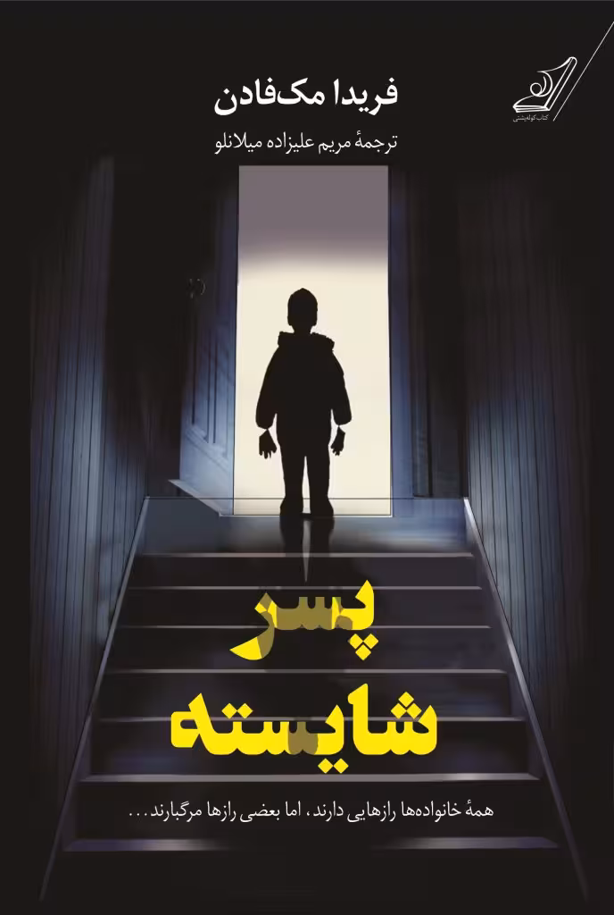 كتاب پسر شايسته كوله پشتي