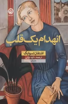 انهدام یک قلب | مرکز فرهنگی آبی