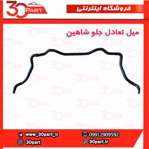 میل تعادل جلو شاهین