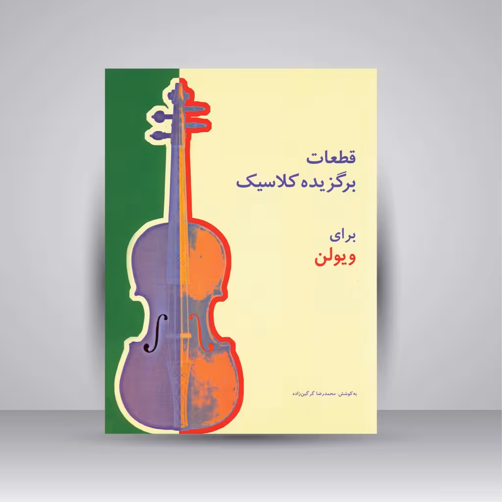 کتاب قطعات برگزیده کلاسیک برای ویولن