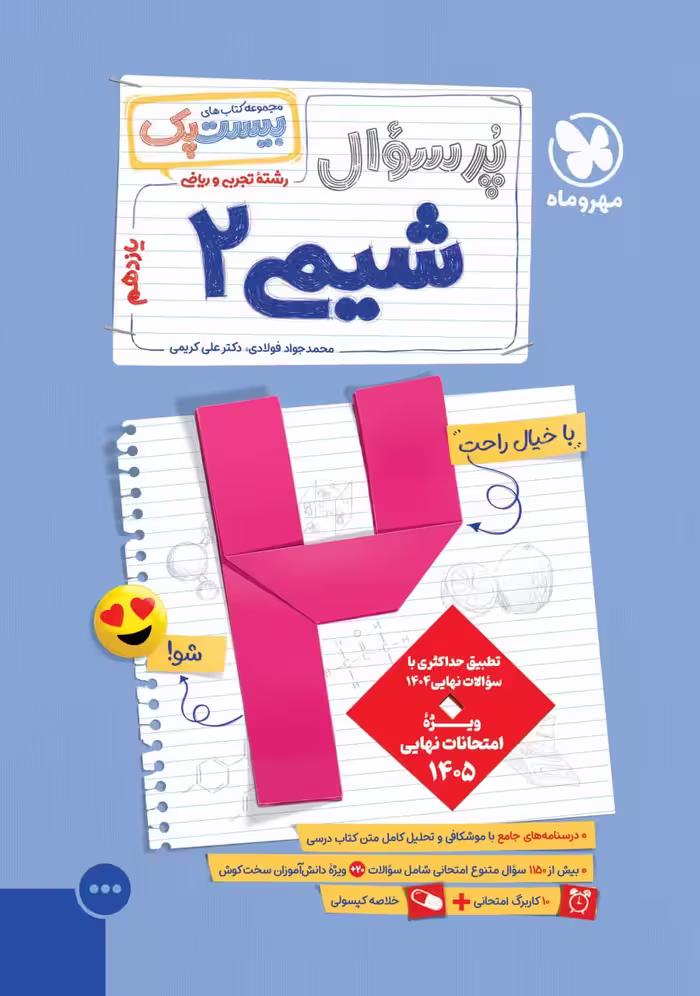 پرسوال شیمی یازدهم (بیست پک)  مهروماه