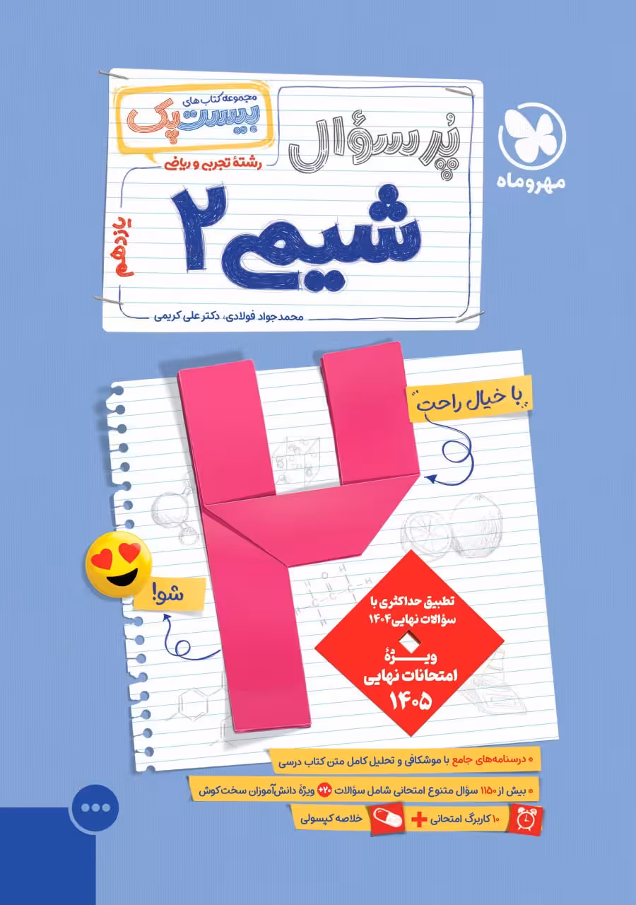 پرسوال شیمی یازدهم (بیست پک)  مهروماه