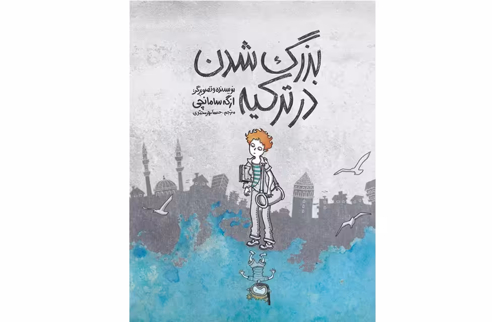 بزرگ شدن در ترکیه – ازگه سامانچی – حسنا مهرمحمدی اطراف