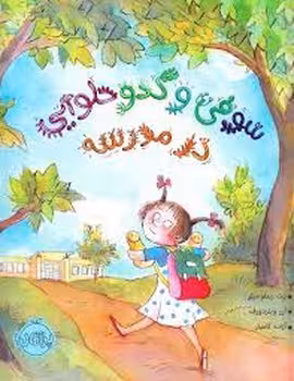 سوفی و کدو حلوایی در مدرسه | مرکز فرهنگی آبی