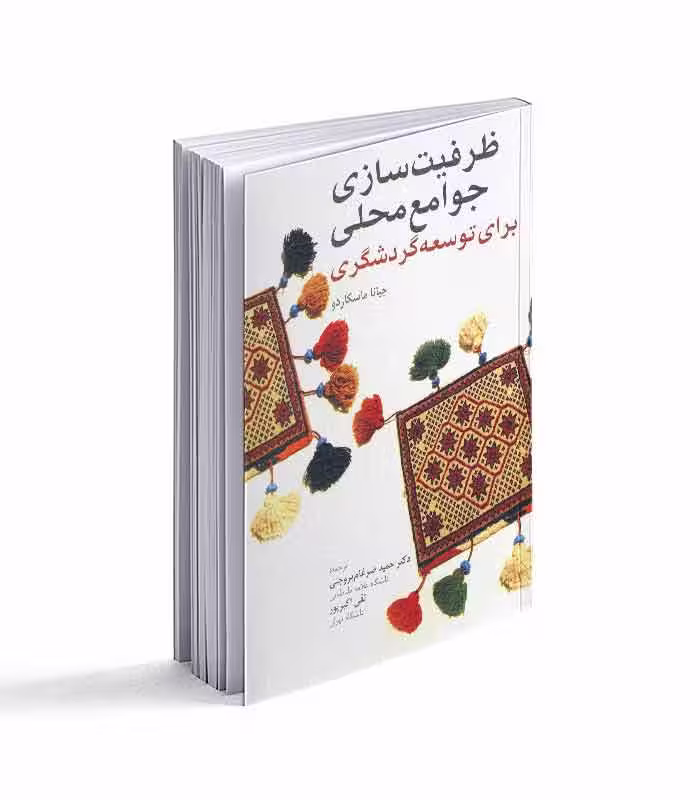 ظرفیت سازی جوامع محلی برای توسعه گردشگری