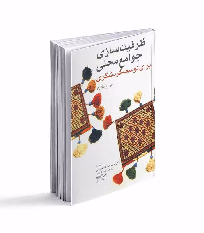 ظرفیت سازی جوامع محلی برای توسعه گردشگری