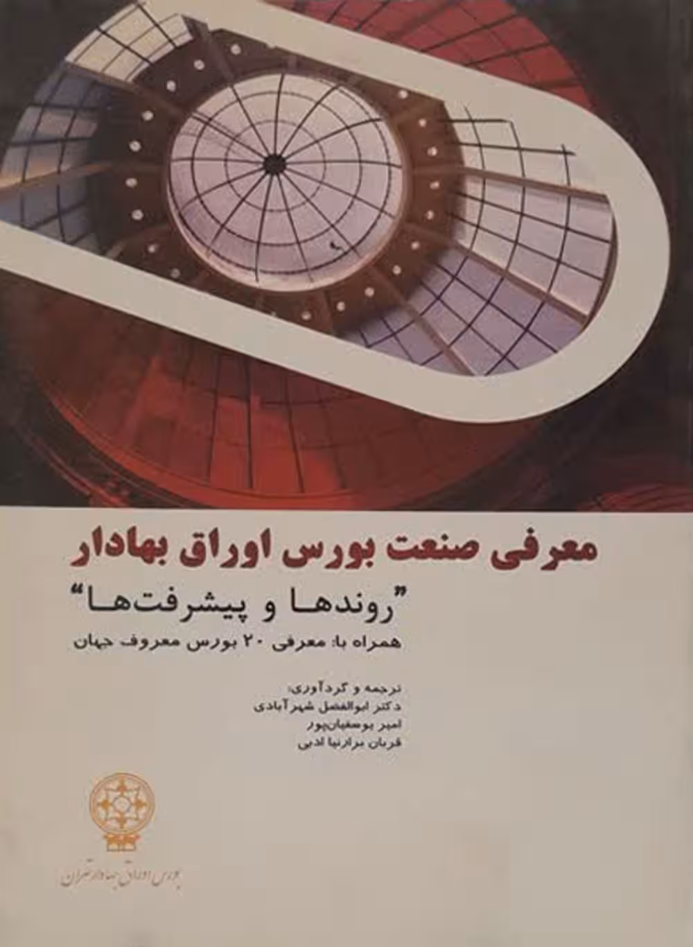 معرفی صنعت بورس اوراق بهادار