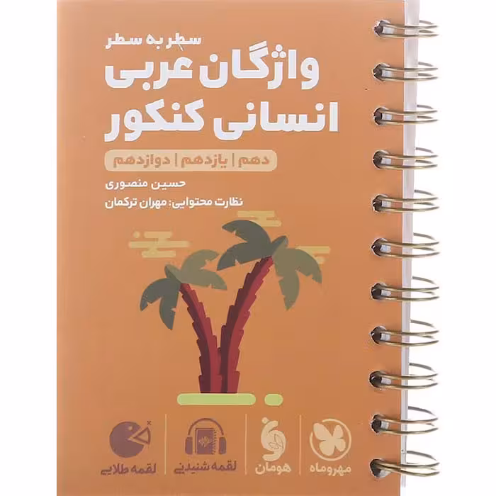 کتاب لقمه واژگان عربی جامع انسانی مهروماه (چاپ 1404)