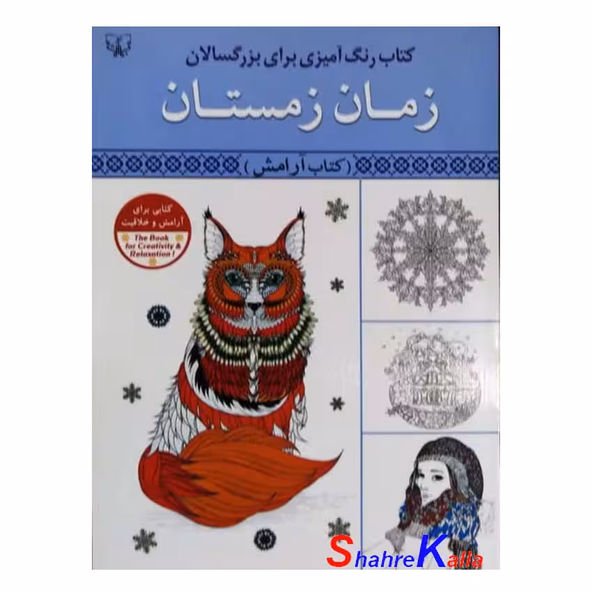کتاب رنگ آمیزی بزرگسالان زمان زمستان (کتاب آرامش) اثر سید عباس اسلامی