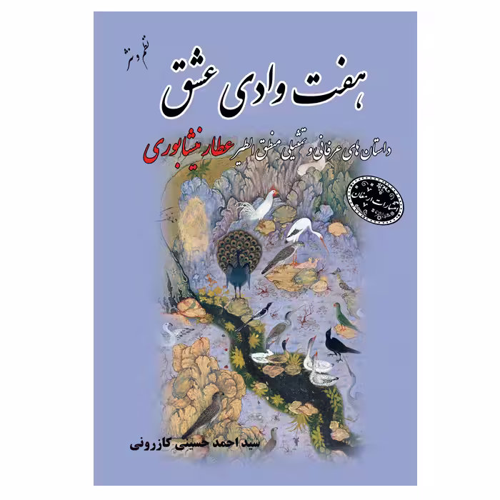 هفت وادی عشق اثرعطار نیشابوری از انتشارات ارمغان
