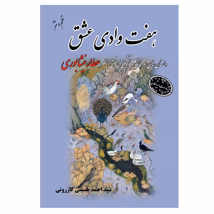 هفت وادی عشق اثرعطار نیشابوری از انتشارات ارمغان