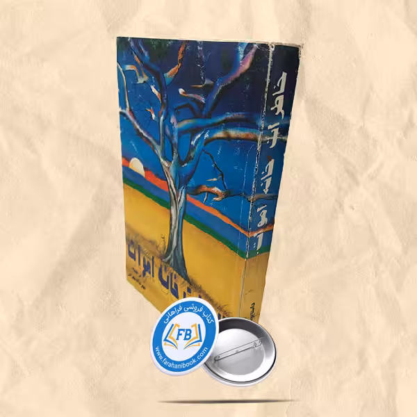 خاطرات خانه اموات