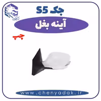آینه بغل چپ جک S5