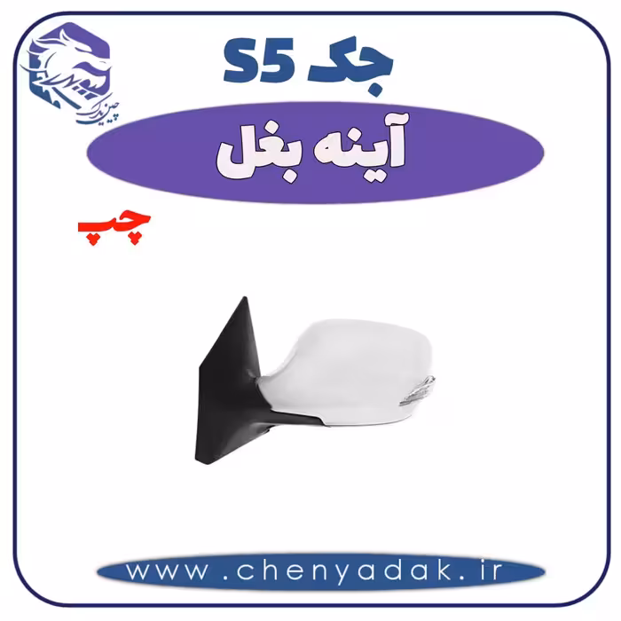 آینه بغل چپ جک S5