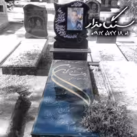 سنگ مزار گرانیت سیمین سنگ 3 سانتی کد 1059