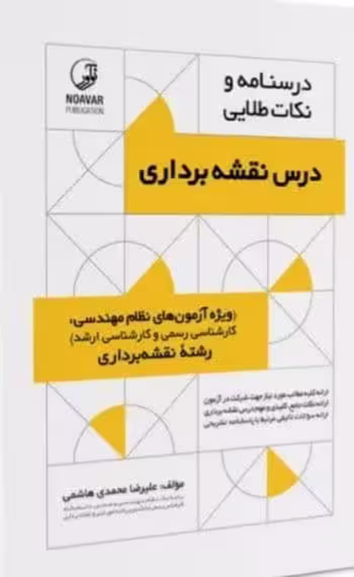 کتاب درسنامه و نکات طلایی درس نقشه‌برداری