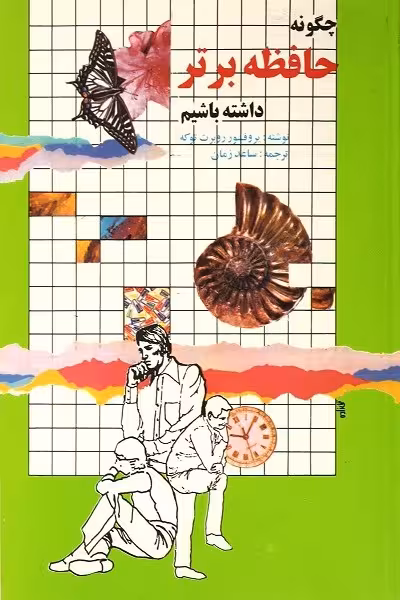 چگونه حافظه برتر داشته باشیم