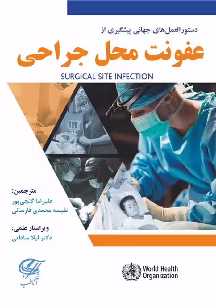 دستورالعمل های جهانی پیشگیری از عفونت محل جراحی