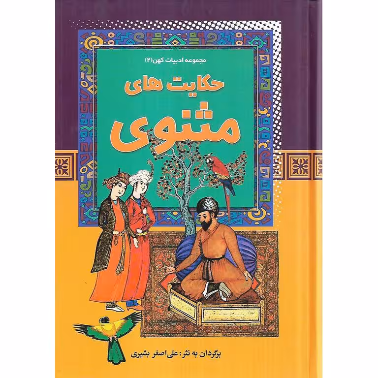 مجموعه ادبیات کهن (2) حکایت های مثنوی وزیری، گالینگور