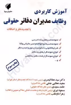 آموزش کاربردی وظایف مدیران دفاتر حقوقی