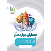 کتاب میکرو طبقه بندی حسابان دوازدهم ریاضی گاج (چاپ 1404)