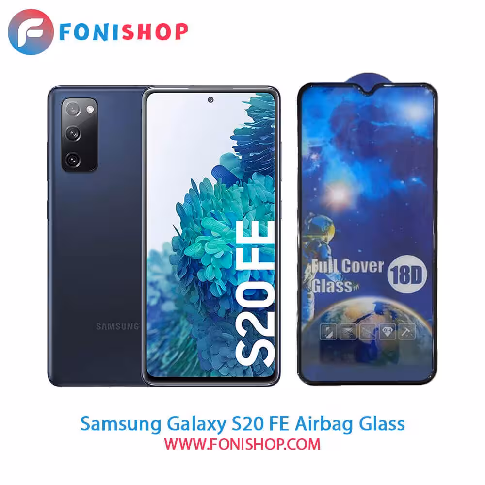 گلس تمام صفحه ایربگ دار سامسونگ Samsung Galaxy S20 FE