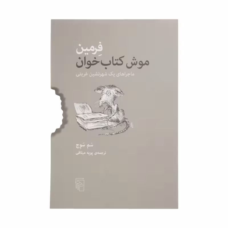 کتاب فرمین موش کتاب خوان چاپ اصل و نو با تخفیف اثر سم سوج نشر مرکز