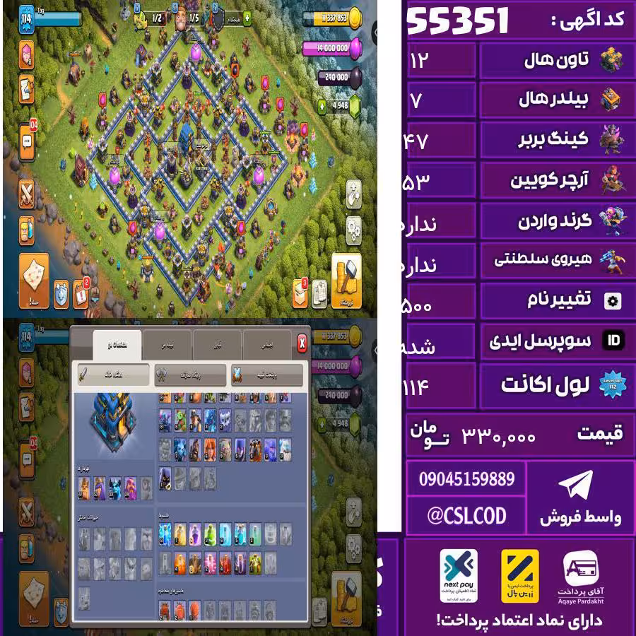 اکانت کلش لول 114 تاون 12 لول 47 کویین 53 واردن  رویال چمپیون 0 شاهزاده مینیون 33 تغییرنام 500 کد 55351