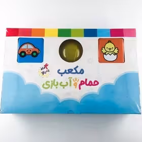مکعب حمام و آب بازی
