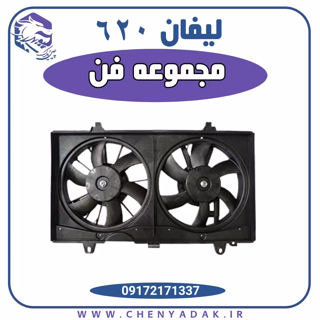 مجموعه فن لیفان 620 (فن دوقلو)