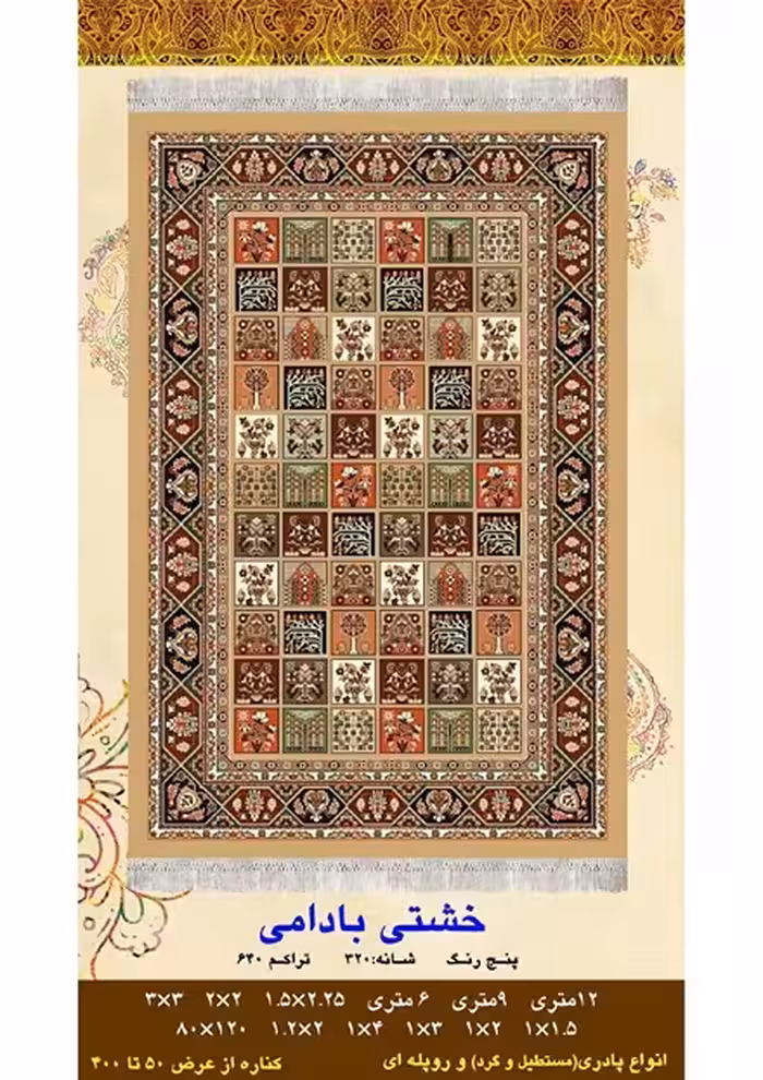 گلیم فرش ماشینی 400 شانه آکرلیک کاشان- طرح خشتی بادامی