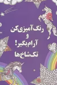 کتاب رنگ آمیزی کن و آرام بگیر! تک شاخ ها انتشارات شورآفرین قطع رقعی جلد شمیز