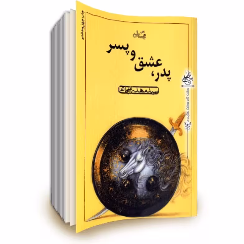 پدر، عشق و پسر
