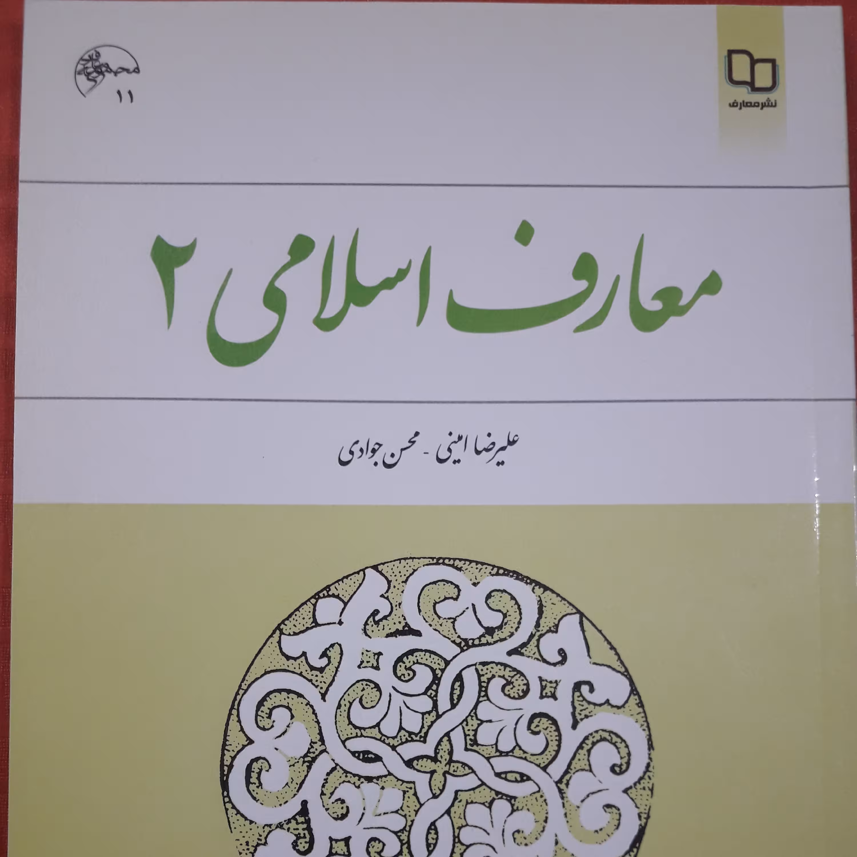 کتاب معارف اسلامی 2 علیرضا امینی