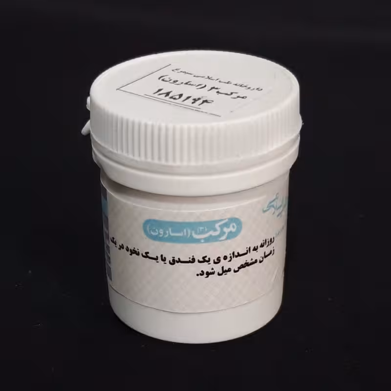 مرکب 3 یا اسارون (مرکب سه به شکل معجون) موسسه پژوهشی طبی بازرگانی سیمرغ