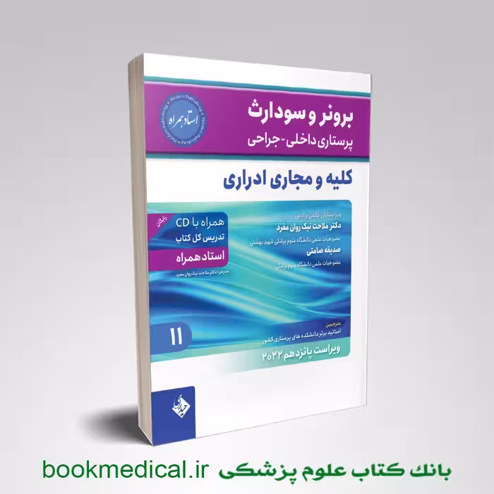 برونر و سودارث بیماری‌های کلیه و مجاری ادراری جلد 11
