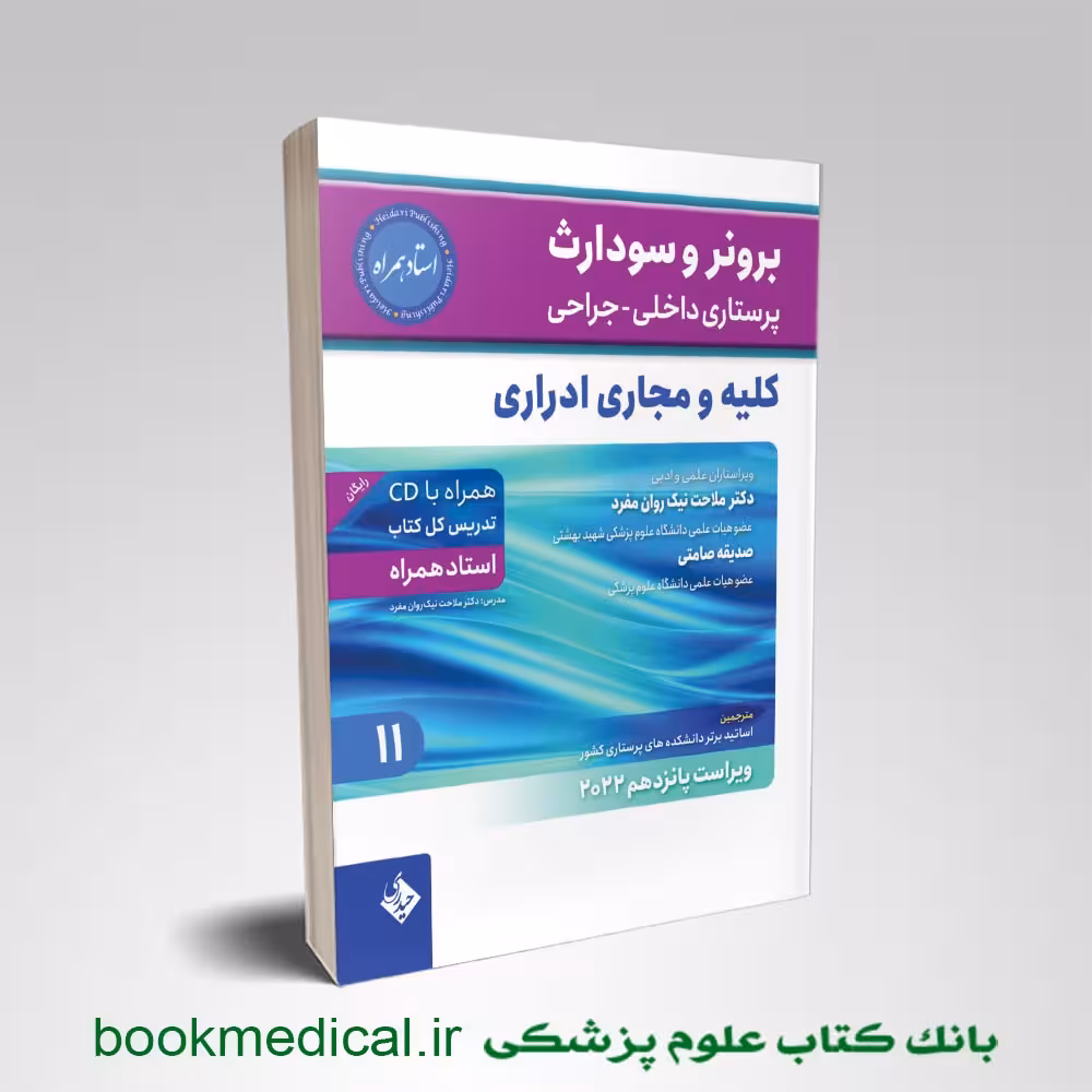 برونر و سودارث بیماری‌های کلیه و مجاری ادراری جلد 11