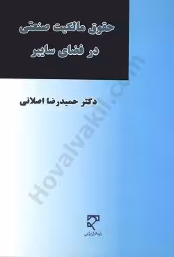 حقوق مالکیت صنعتی در فضای سایبر