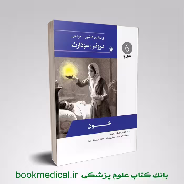پرستاری داخلی جراحی برونر و سودارث 2022 خون جلد ششم