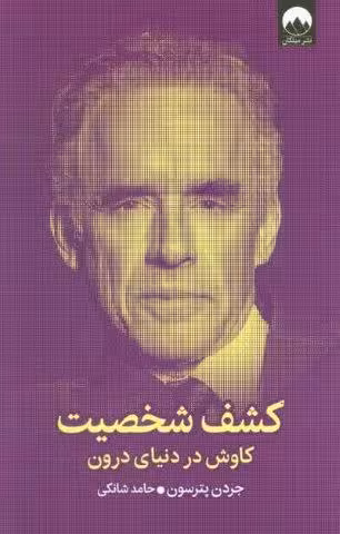 کشف شخصیت (کاوش در دنیای درون)