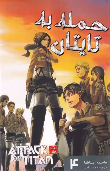 مانگا فارسی (حمله به تایتان 4) - کتاب‌فروشی کوچه کتاب
