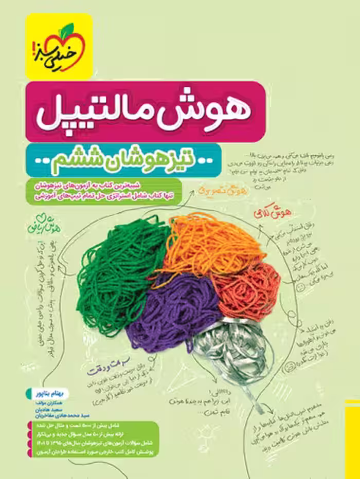 هوش مالتیپل تیزهوشان ششم خیلی سبز