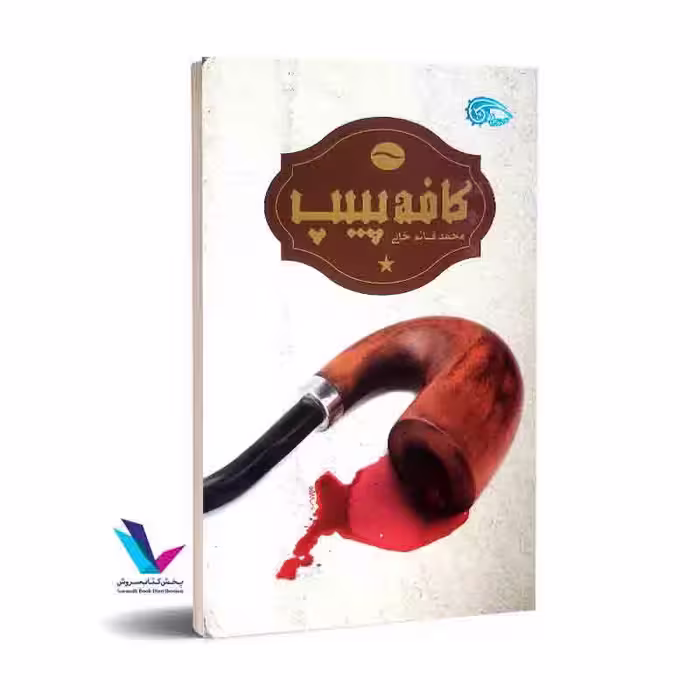 کافه پیپ