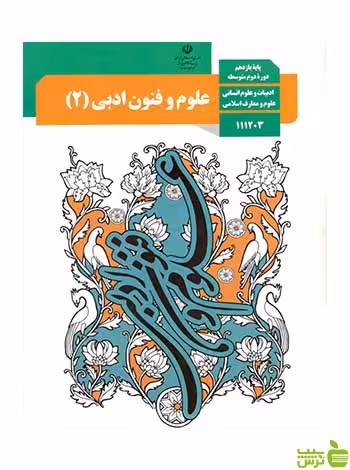 درسی علوم و فنون ادبی 2 یازدهم - سیب ترش - SibTorsh تخفیف ویژه